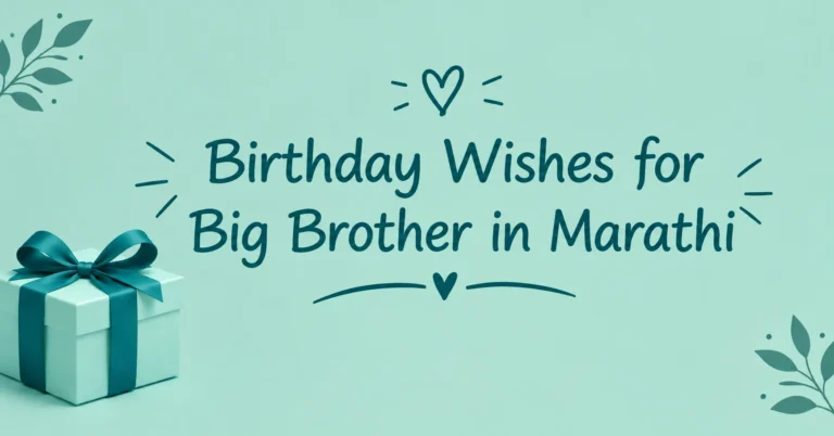 Birthday Wishes for Big Brother in Marathi