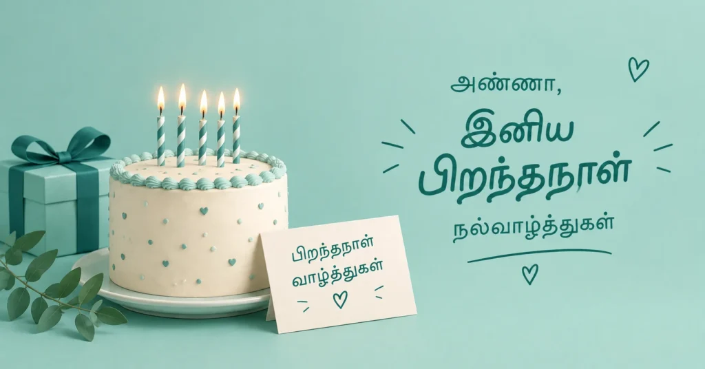 Tamil birthday wishes for brother featuring a birthday cake, candles, gift box, and soft mint background.