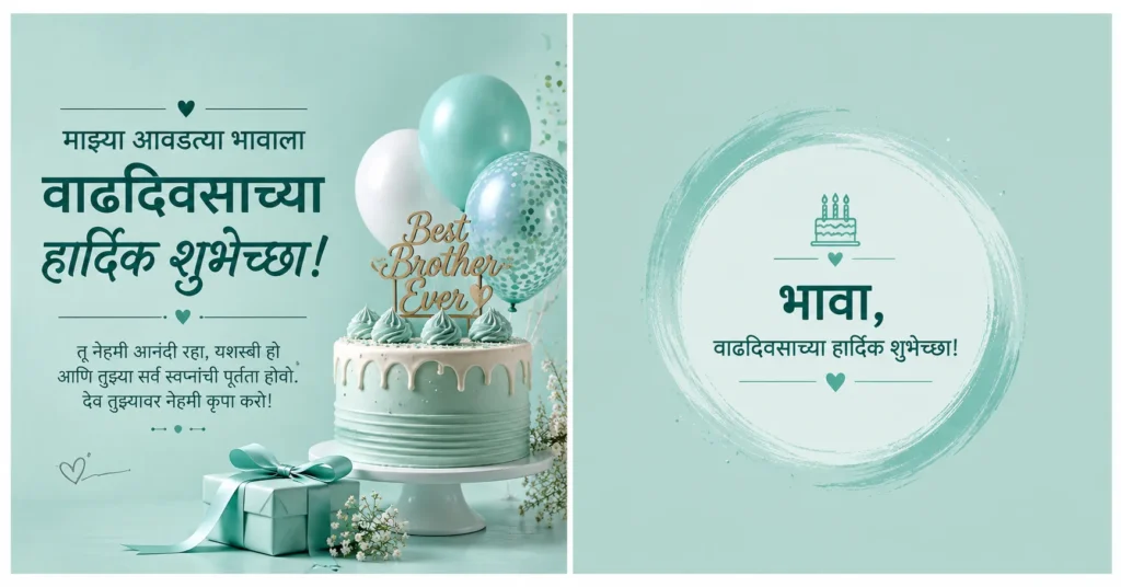 Minimal Marathi birthday greeting for brother with balloons and cake.