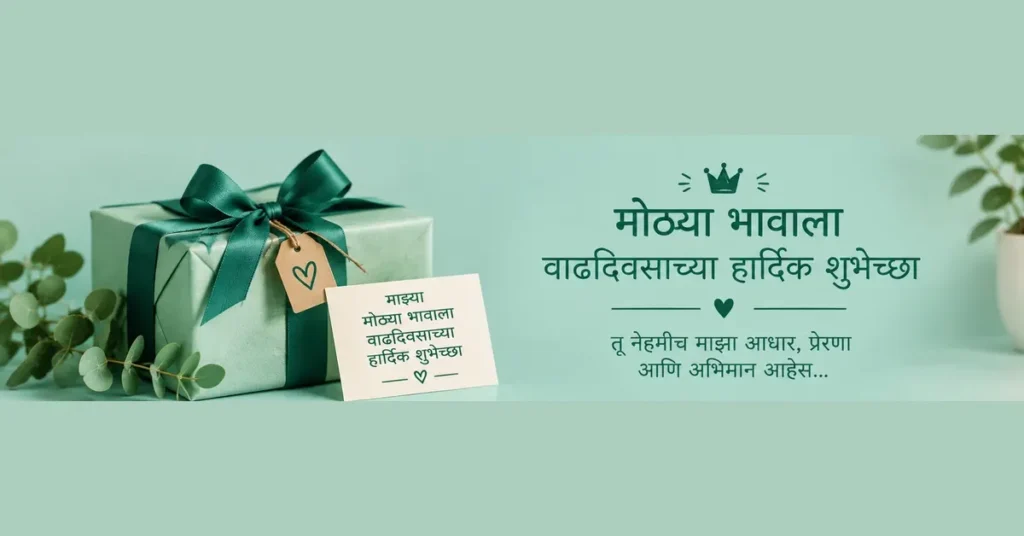 Birthday wishes for big brother in Marathi with elegant gift box and heartfelt Marathi birthday message