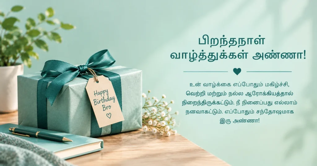 Brother birthday wishes in Tamil with elegant gift box and heartfelt Tamil birthday message