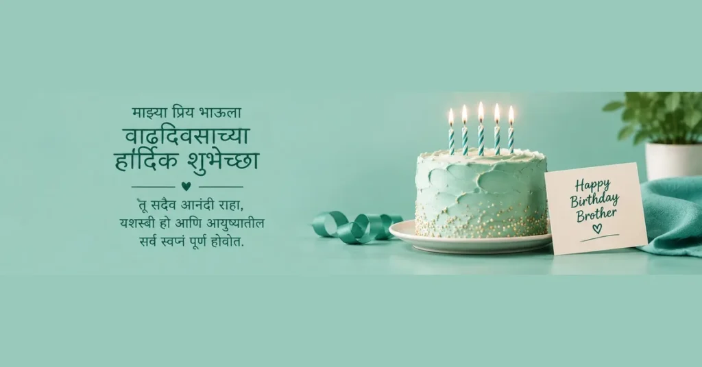 Happy birthday wishes in Marathi for brother with birthday cake and loving Marathi birthday wishes