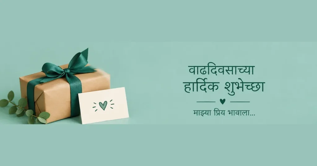 Happy birthday wishes in Marathi for brother with a beautiful birthday gift and heartfelt Marathi message