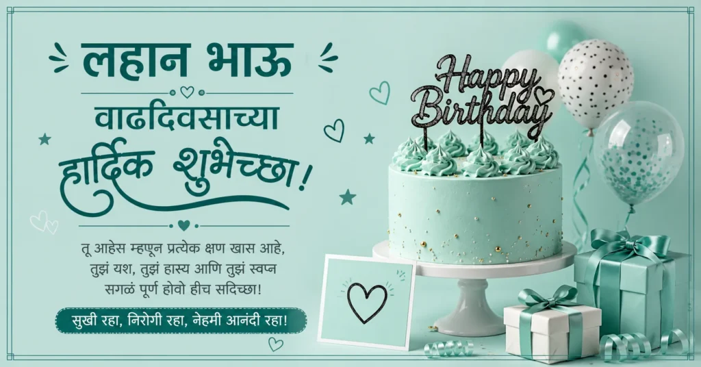 Small brother birthday wishes in Marathi with premium birthday cake and decorations
